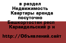  в раздел : Недвижимость » Квартиры аренда посуточно . Башкортостан респ.,Караидельский р-н